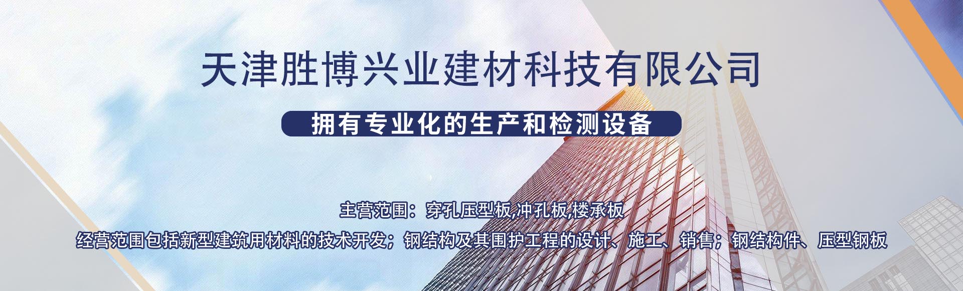天津胜博兴业建材科技有限公司
