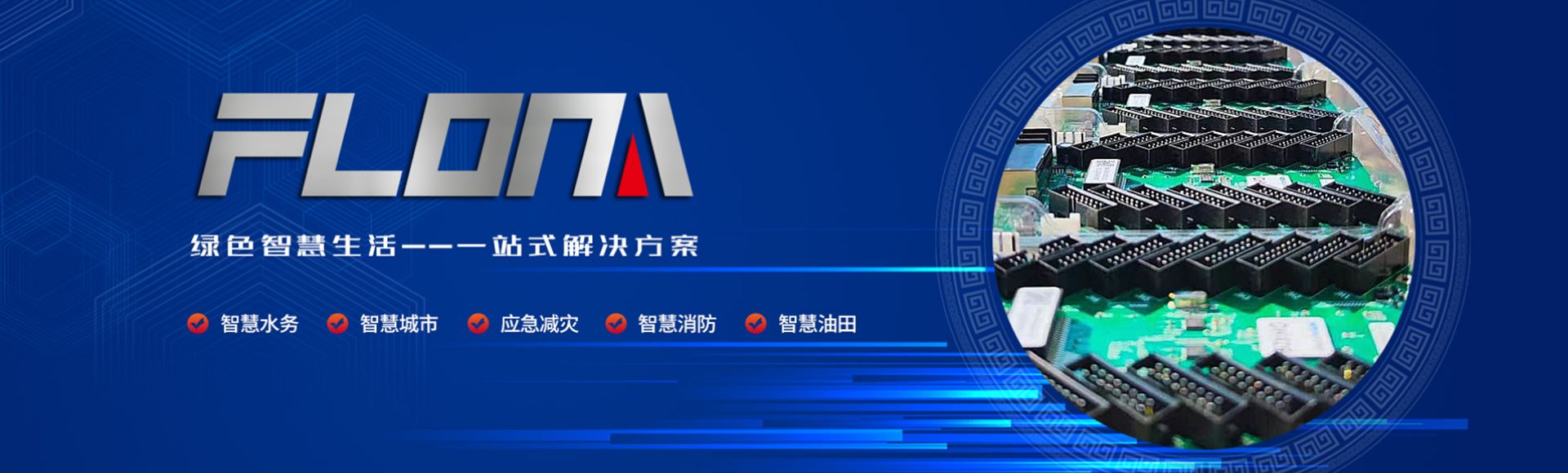 江苏福罗纳智能科技股份有限公司