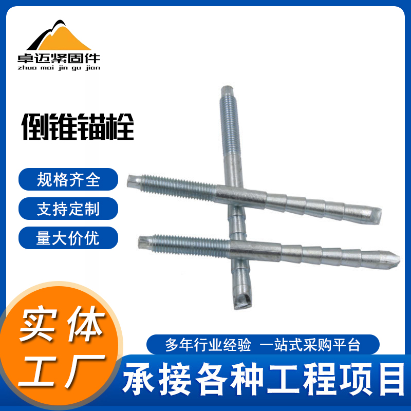 倒锥锚栓 (8)