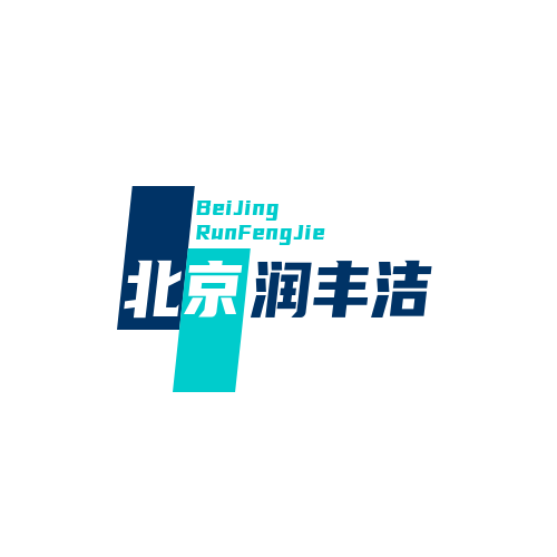 北京润丰洁环保工程有限公司