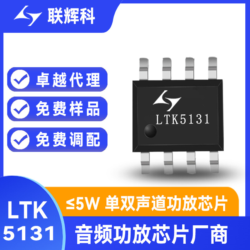 LTK5131 7.0V/2Ω/11W单声道F类音频功放芯片 防破音