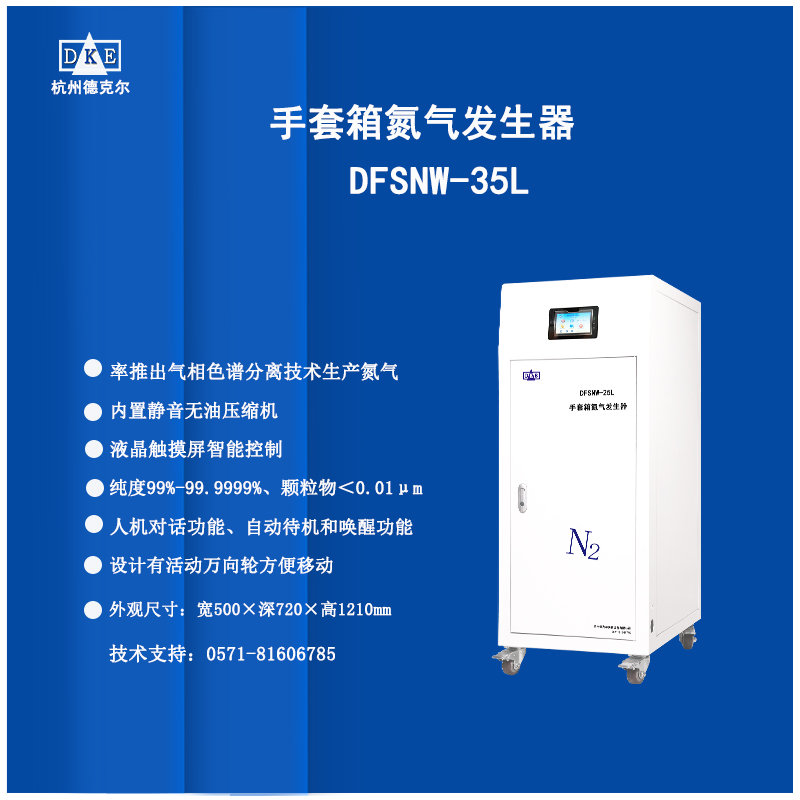 手套箱专用高纯氮气发生器 德克尔免维护氮气源 量大从优 性能稳定