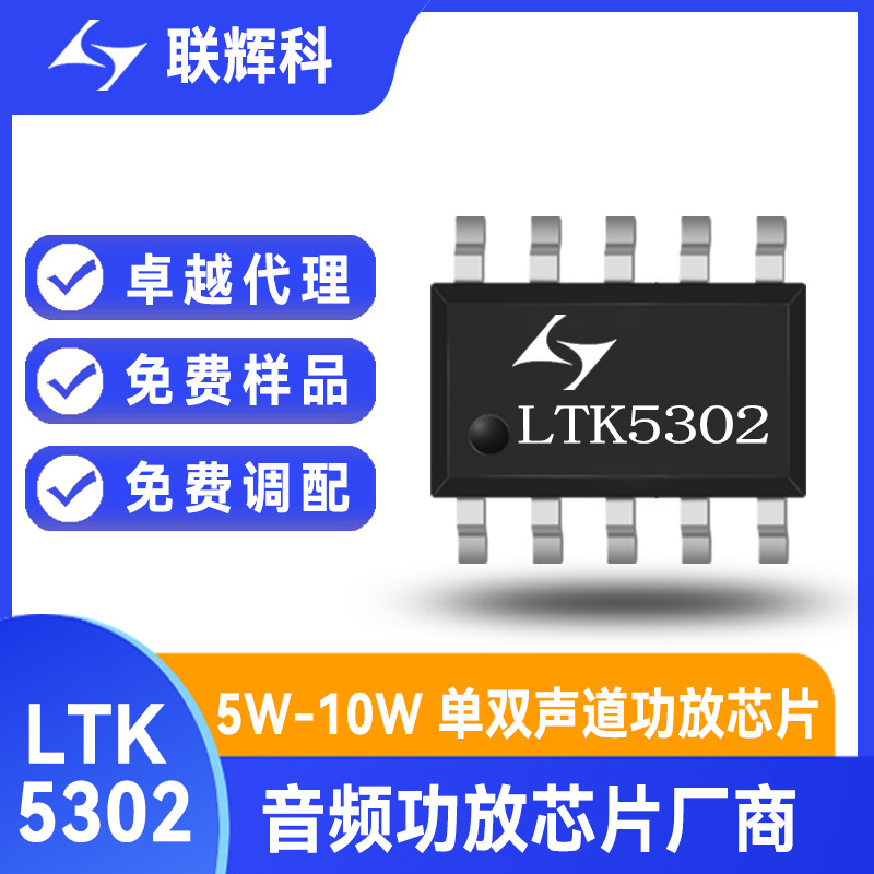 LTK5302 4.2V/4Ω/8W单声道G类音频功放芯片 同步电感式升压