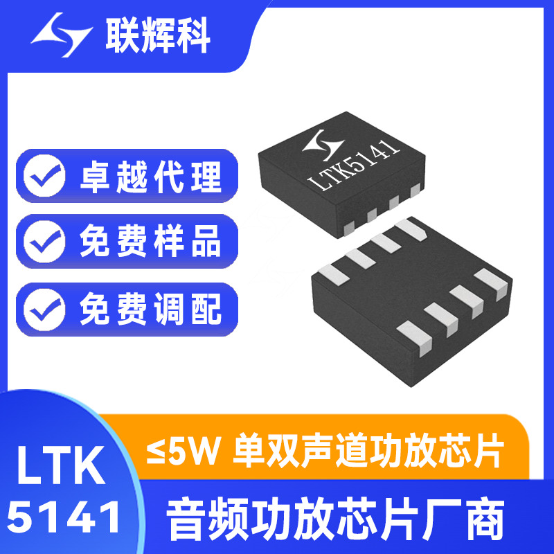 LTK5141 5.0V/8Ω/0.96W单声道D类音频功放芯片 低底噪