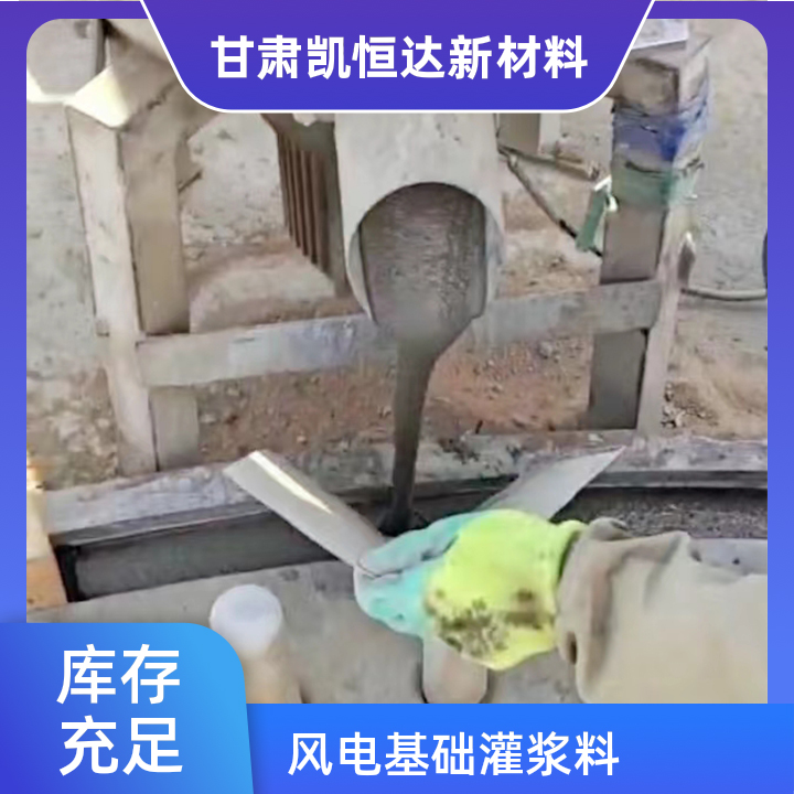 风电基础专用灌浆料