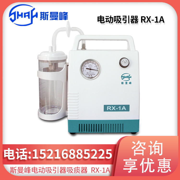 斯曼峰 电动吸痰器 YB-RX-1A小儿型