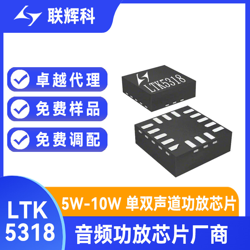 音频功率放大芯片 LTK5318 内置自适应升压单通道F类音频功放芯片