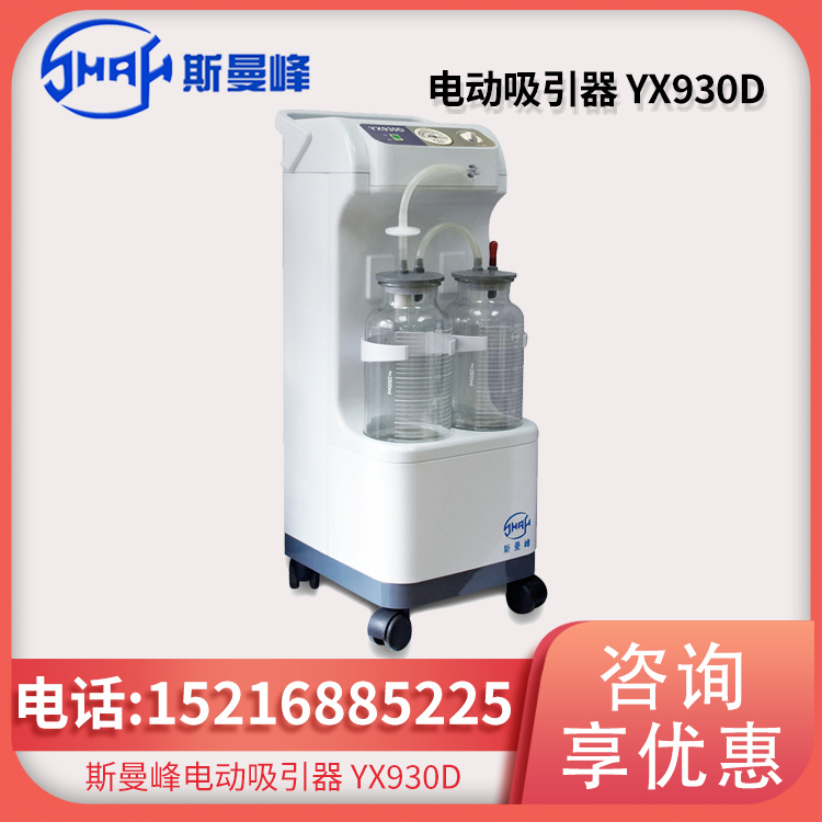 斯曼峰 电动吸引器吸痰器 YX930D型 立式