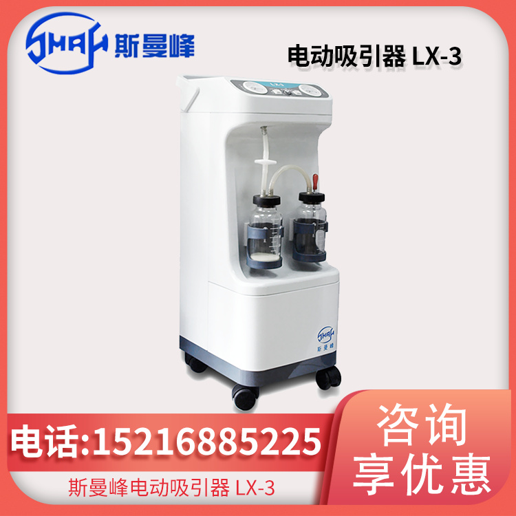  斯曼峰 电动吸引器 LX-3型