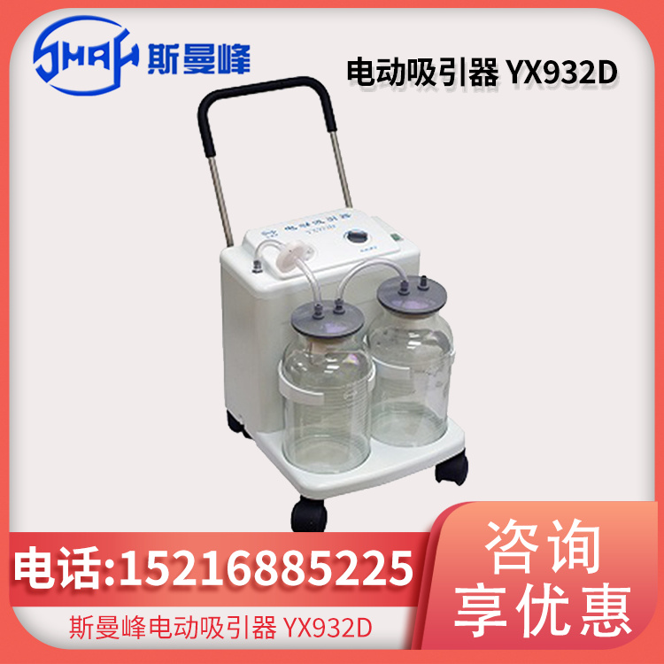  斯曼峰 电动吸引器 YX932D型