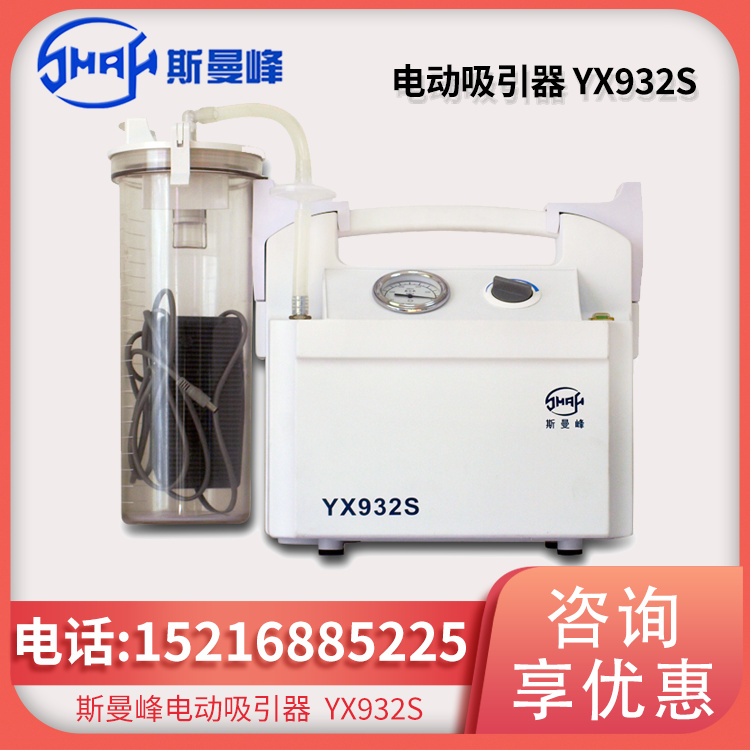 斯曼峰 电动吸引器 YX932S型手提式