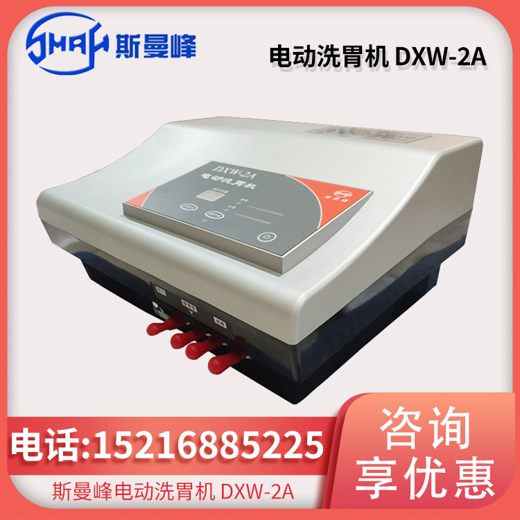斯曼峰 电动洗胃机 DXW-2A型