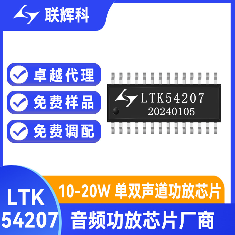 联辉科LTK54207 异步电感式升压到16V 双声道立体音频放大器