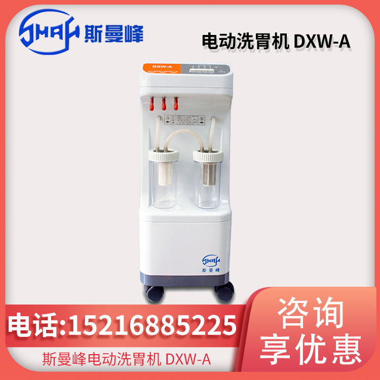 斯曼峰 电动洗胃机 DXW-A型 手控_自控二用