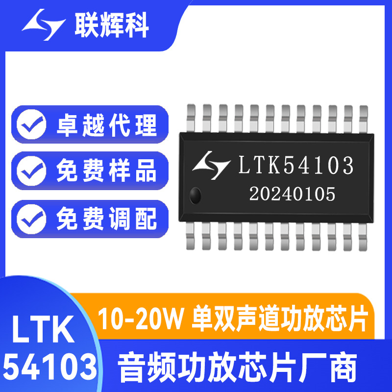 联辉科LTK54103 异步电感式升压可设置 双声道音频放大器 低底噪