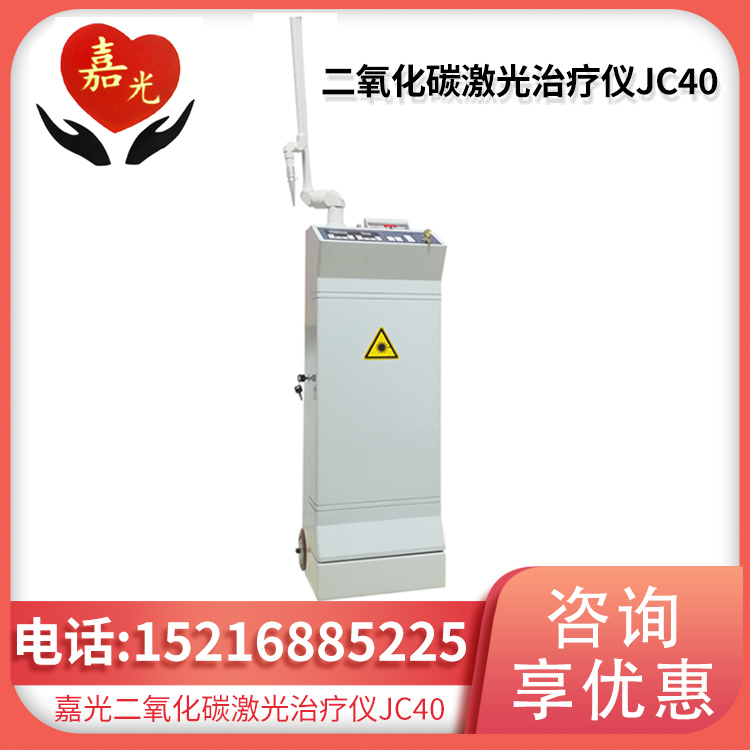二氧化碳激光治疗仪JC40 标准型 30W 红色半导体激光
