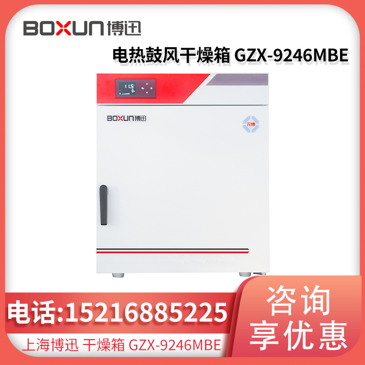 电热鼓风干燥箱GZX-9246MBE