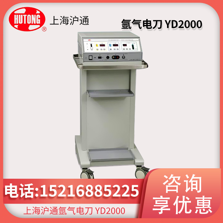 氩气电刀YD2000 外科氩气电刀