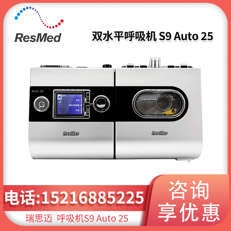 Resmed 瑞思迈 呼吸机 S9 Auto 25 全自动双水平 中文版