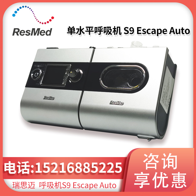 Resmed 瑞思迈 呼吸机 S9 Escape Auto 全自动单水平 中文版