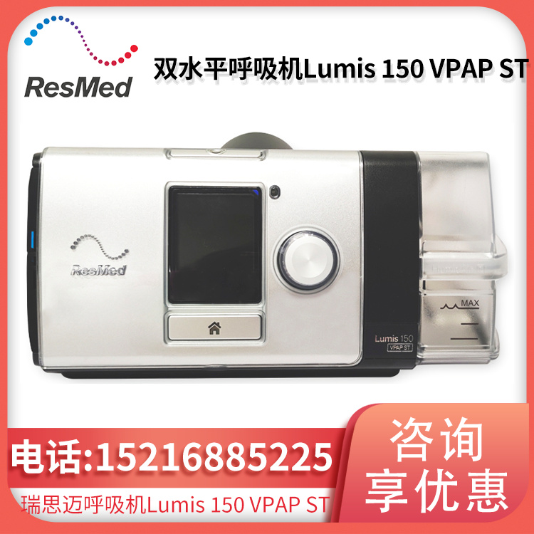 Resmed 瑞思迈呼吸机Lumis 150 VPAP ST双水平无创呼吸机