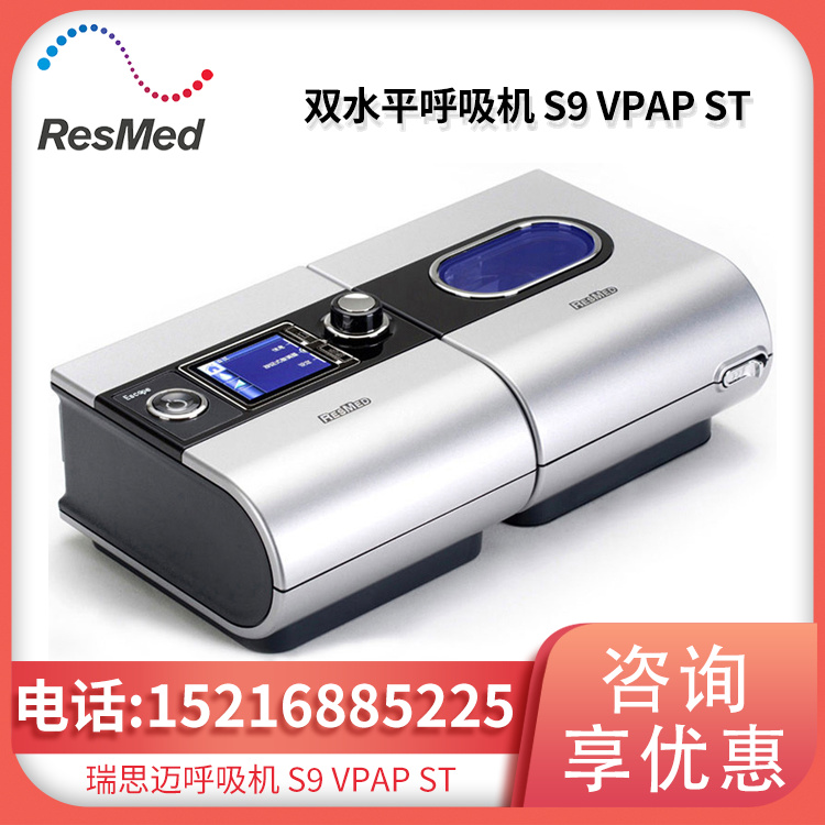 Resmed 瑞思迈呼吸机S9 VPAP ST双水平 带ST模式