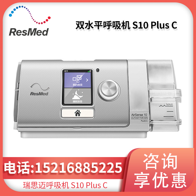 Resmed 瑞思迈呼吸机S10 Plus C全自动 单水平
