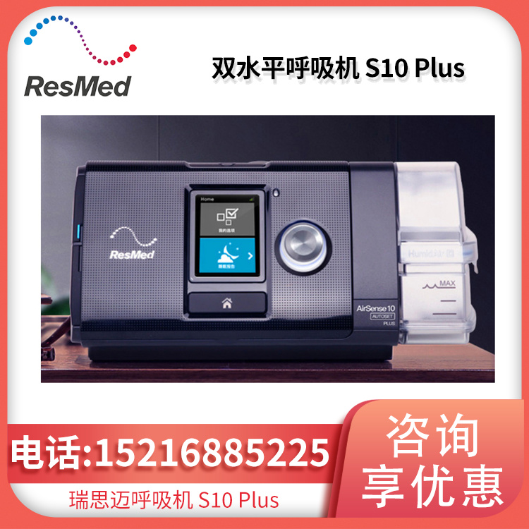 Resmed 瑞思迈呼吸机S10 Plus全自动 单水平