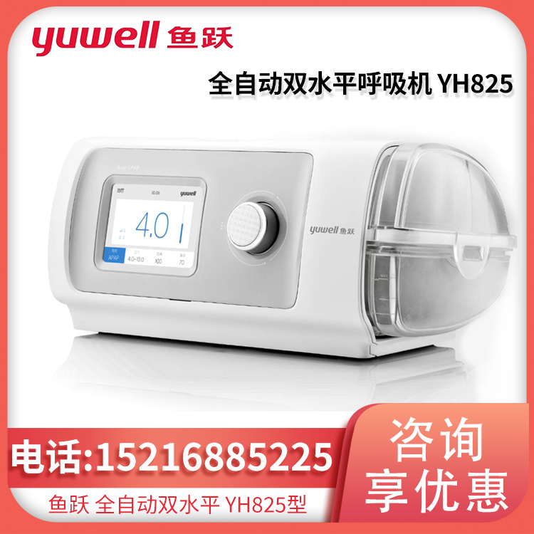 鱼跃无创呼吸机YH825 全自动双水平