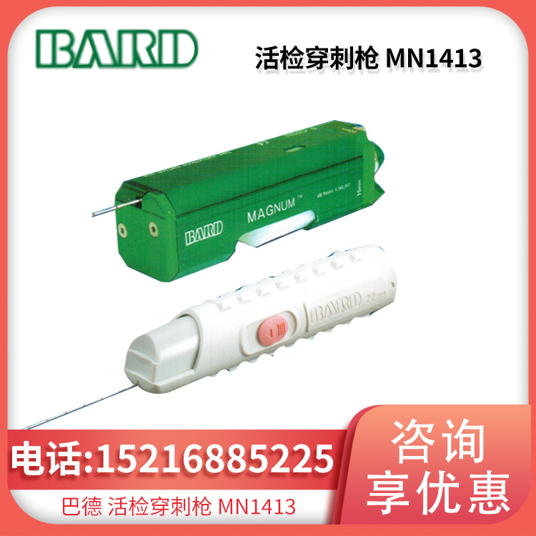活检穿刺枪 MN1413