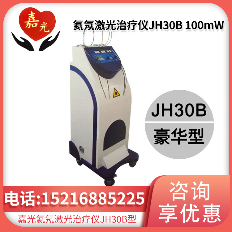 氦氖激光治疗仪 JH30 100mW 双管豪华型 封离型氦氖激光器