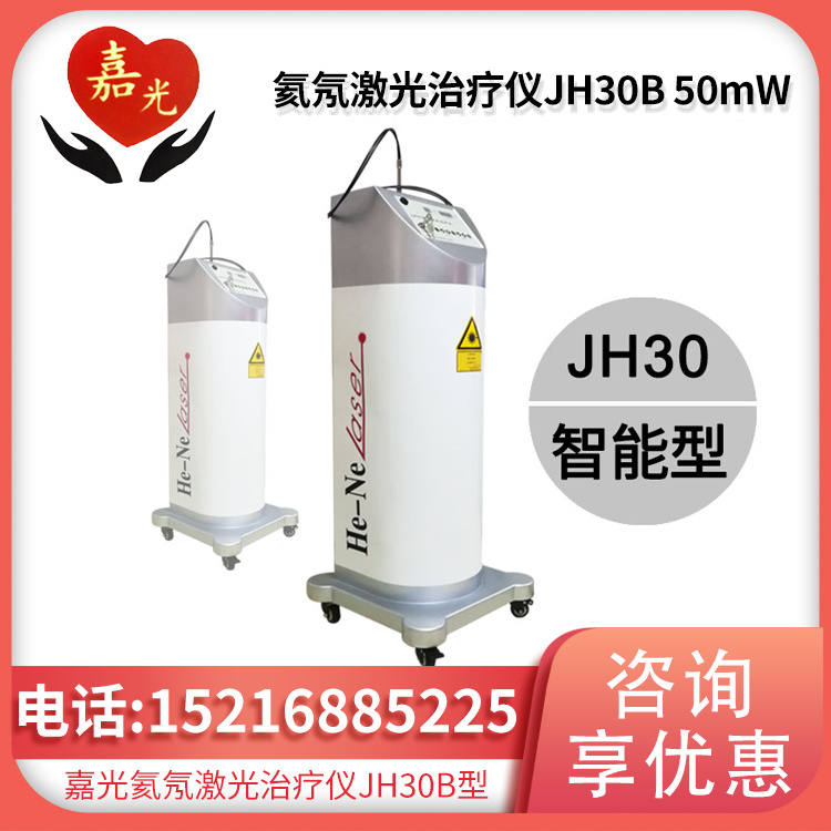 氦氖激光治疗仪JH30 50mW 智能型 封离型氦氖激光器