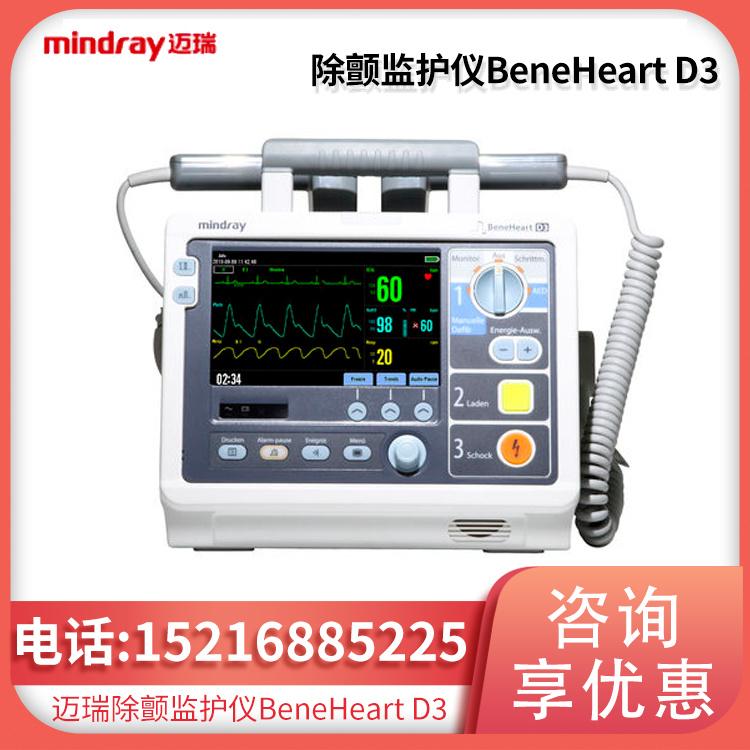 BeneHeart D3 除颤监护仪