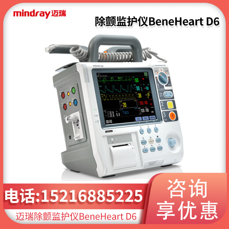 BeneHeart D6 除颤监护仪