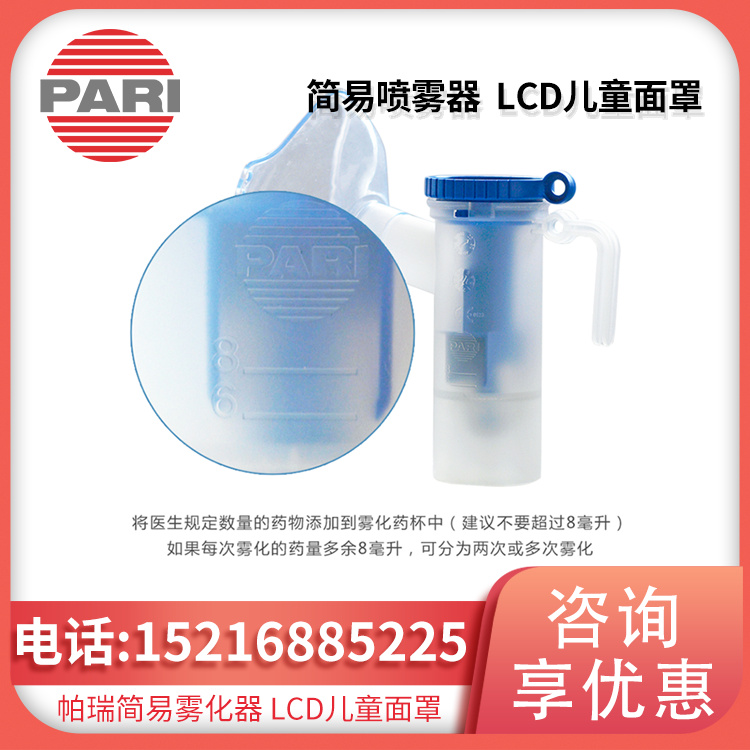 德国PARI 帕瑞 简易喷雾器 PARI LCD (022G8722) 儿童面罩 品质保证