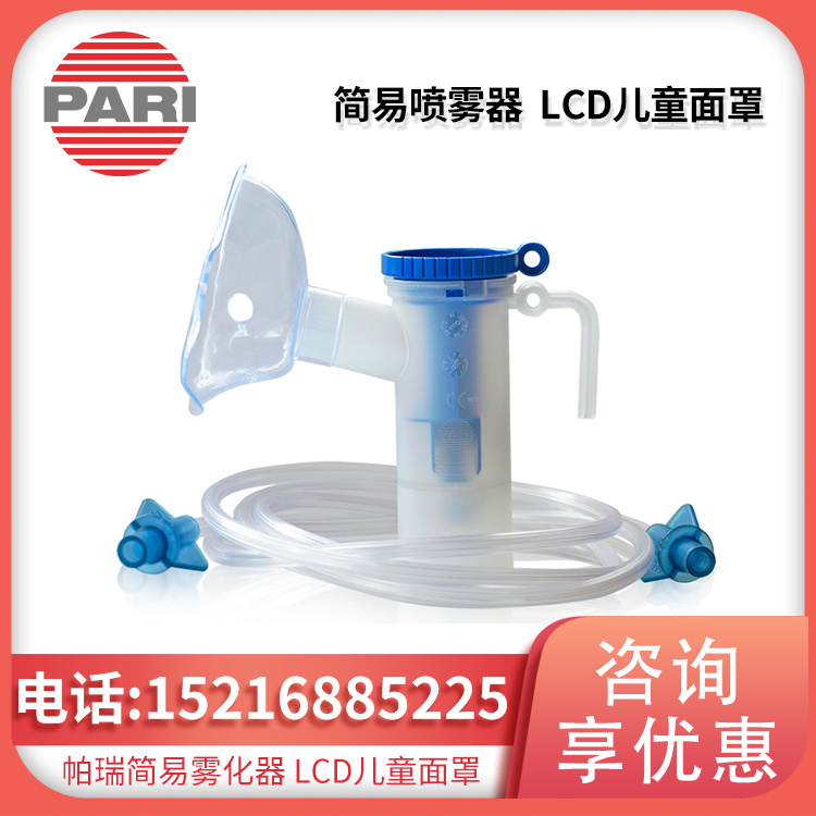 德国PARI 帕瑞 简易喷雾器 PARI LCD (022G8722) 儿童面罩