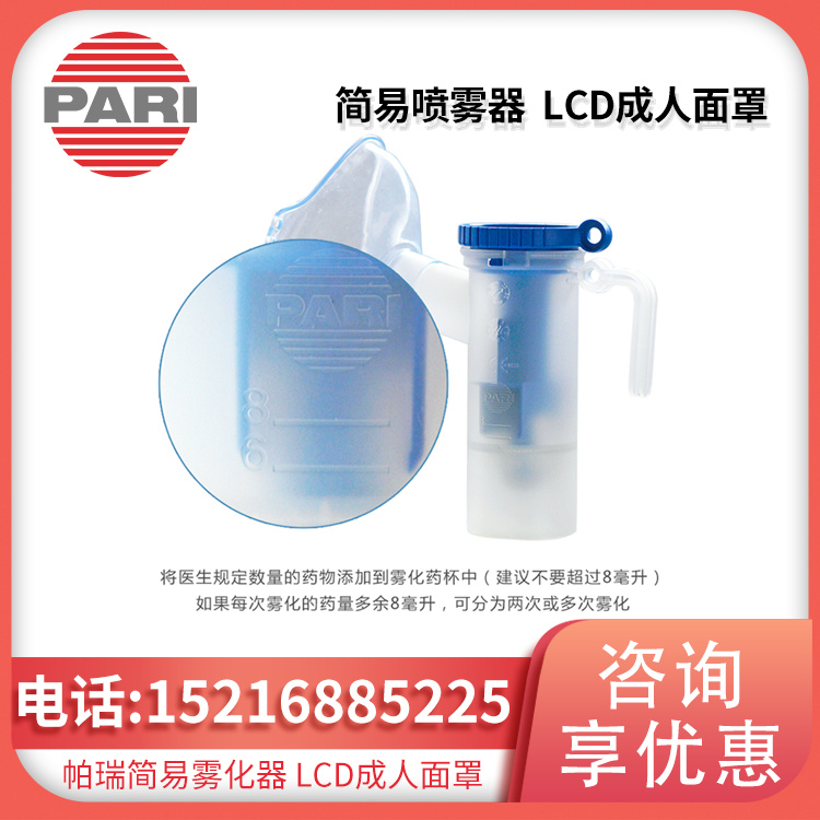 德国PARI帕瑞 简易喷雾器 PARI LCD (022G8712) 成人面罩 现货直销