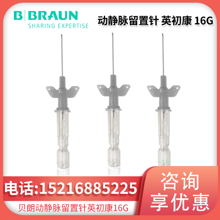 动静脉留置针 Introcan-W 英初康 16G