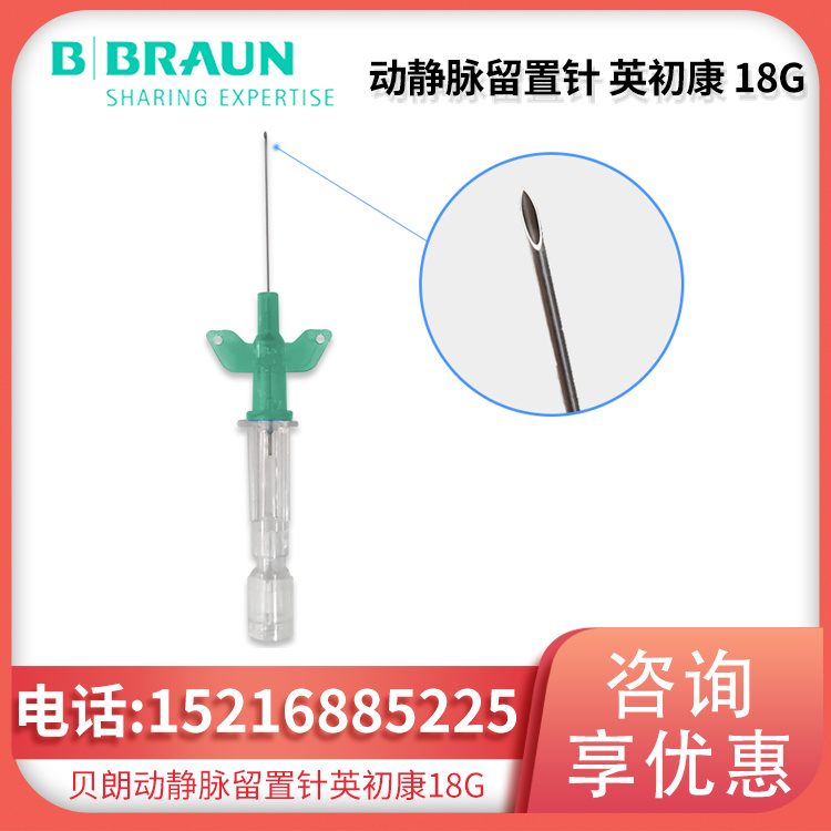 动静脉留置针 Introcan-W 英初康 18G