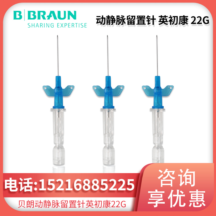 动静脉留置针 Introcan-W 英初康 22G