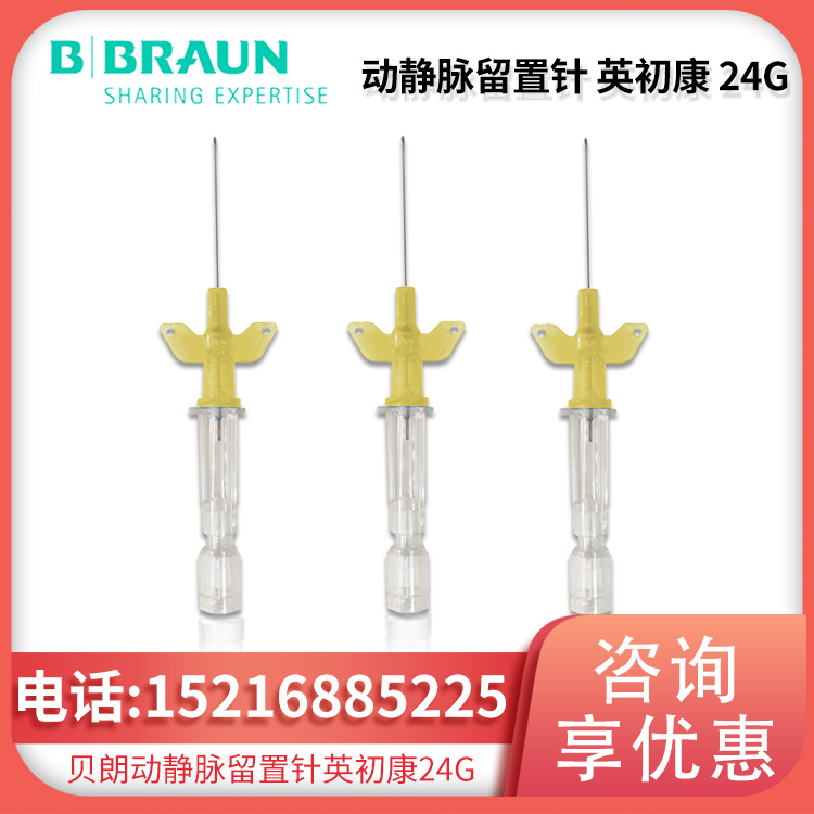 动静脉留置针 Introcan-W 英初康 24G