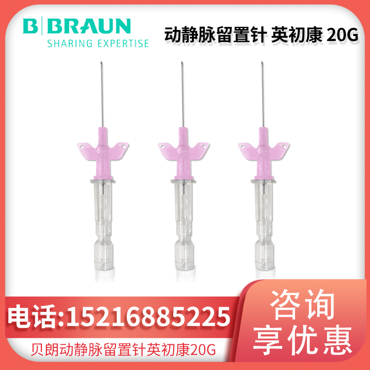 动静脉留置针 Introcan-W 英初康20G