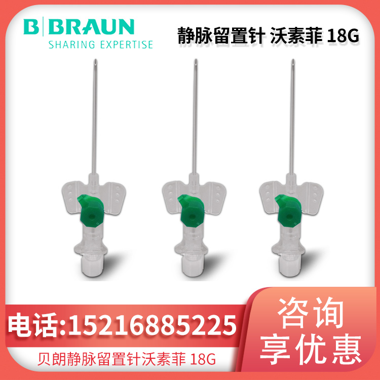 静脉留置针 Vasofix 沃素菲 18G 加药壶