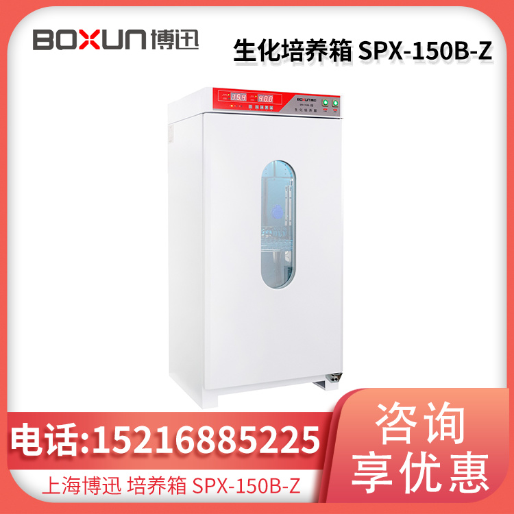 生化培养箱SPX-150B-Z