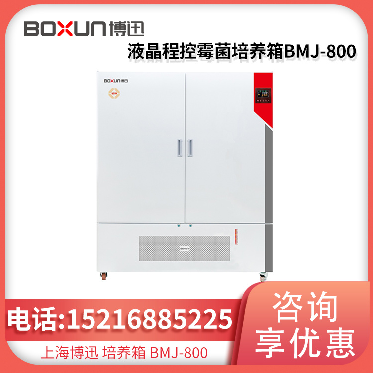 液晶程控霉菌培养箱BMJ-800