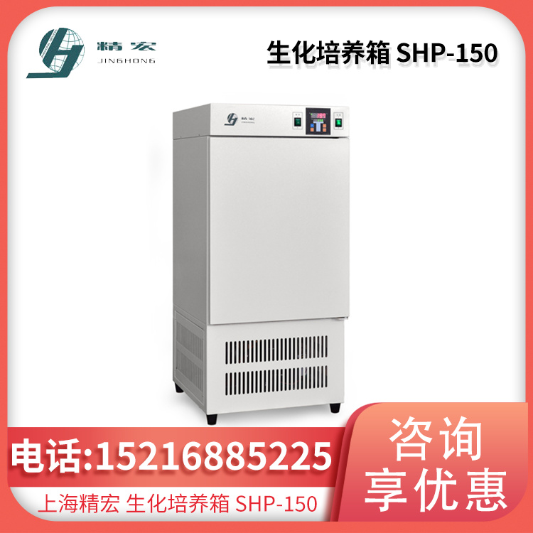 生化培养箱SHP-150