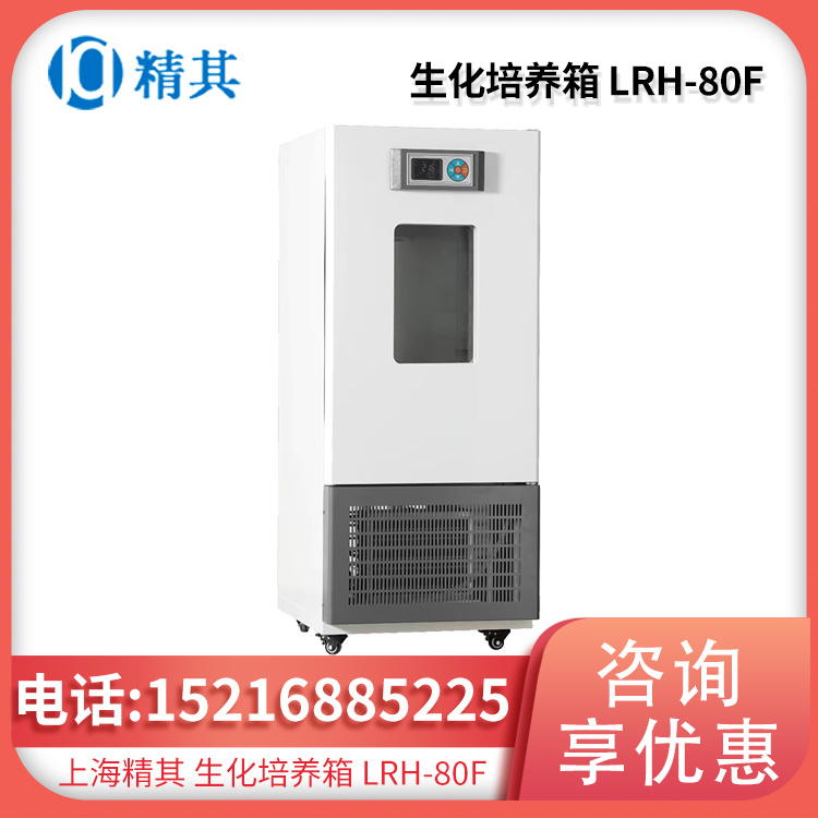 生化培养箱LRH-80F