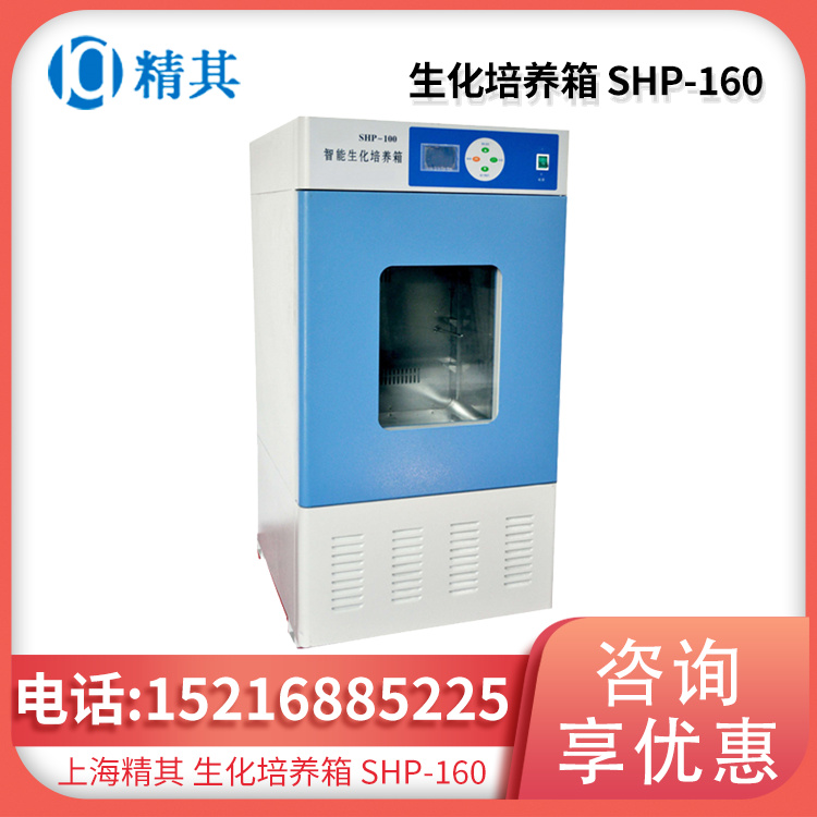 生化培养箱SHP-160