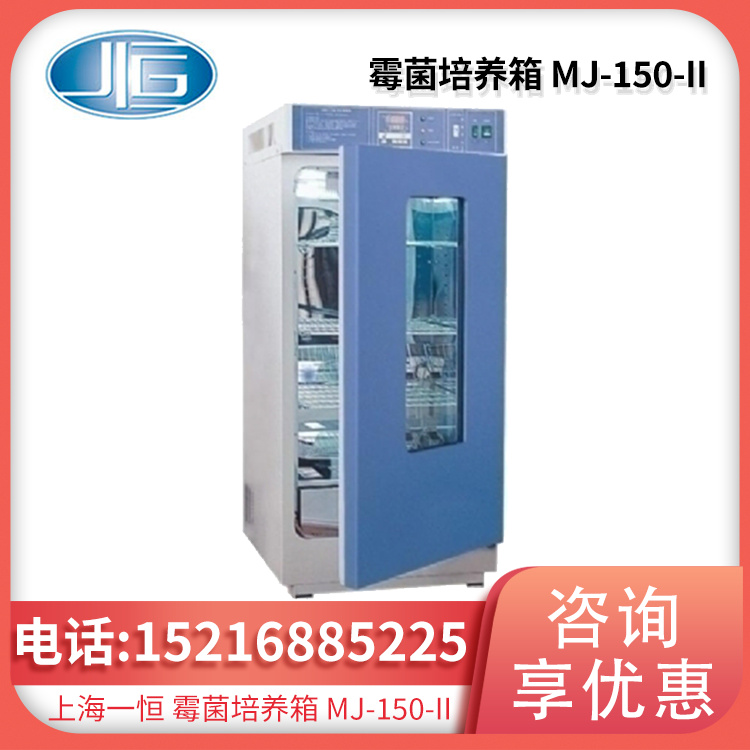 霉菌培养箱MJ-150-II