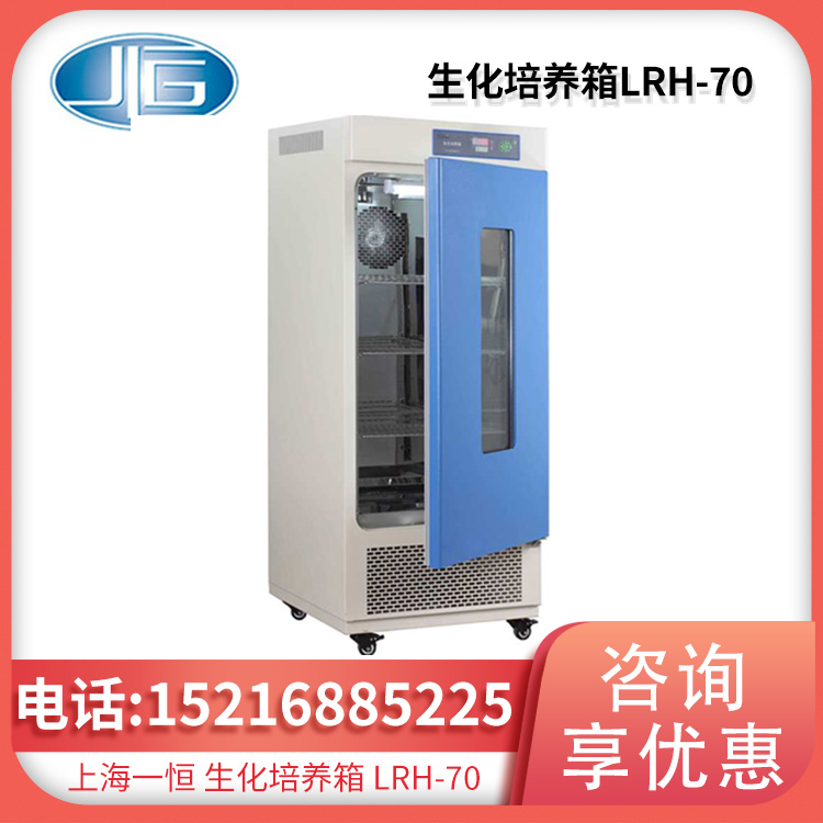 生化培养箱LRH-70